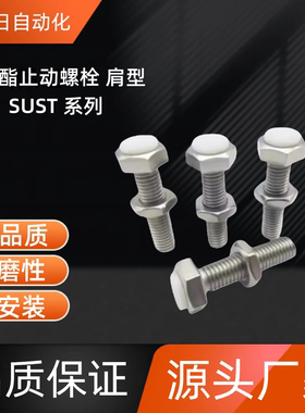 聚氨酯止动螺栓  SUST10-20 /25/30/35/40/45/50/60/70 SUST10-35