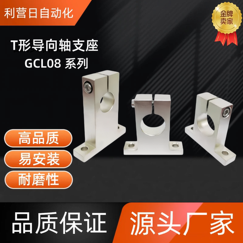 T形导向轴支座 GCL08-D13/15/16-H15/20/25/30/40  GCL08-D16-H15