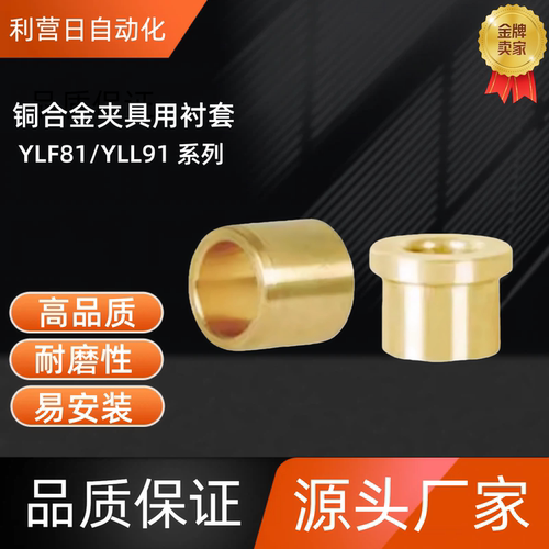 铜合金夹具用衬套  YLF81/86 YLL91/96-d5 6 8 10 12 13 15 16 20