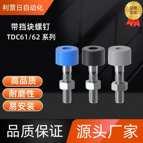 带挡块螺钉TDC62-M8-L25/30/40/50/60 TDC62-M10-L30/40/50/60/70