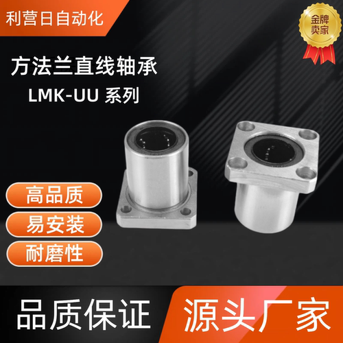 方法兰直线轴承 LMK6 8 10 12 13 16 20 25 30 35 40 50 60 80 UU