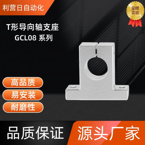 T形导向轴支座  GCL08-D30/35/40/50-H25/30/40/50/60  GCL08-D35