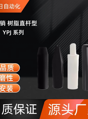 定位销  树脂直杆型 YPJ01/02/03/11/12-D6/8/10/12/15/20-L15/20