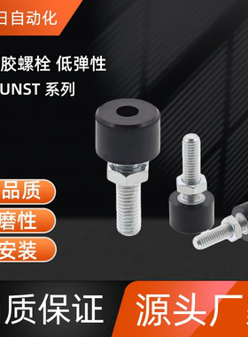 带橡胶螺栓 UNST3-10/15/20 UNST4-10 /15/20/30 UNST5-20 /30/40
