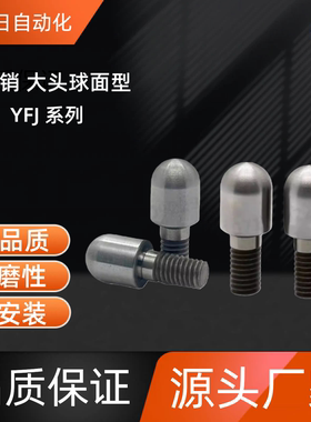 定位销 大头球面型YFJ01/11/15/16/17/21-D3/4/5/6/10-P4/5/6/7/9
