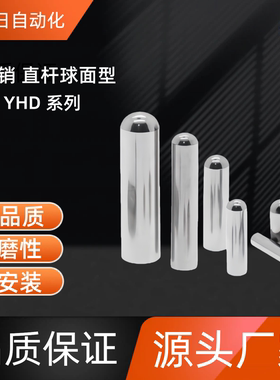 定位销 直杆球面型  YHD/YHE01/41-M/G-D1/2-L2/8/10-E2/3-A15/30