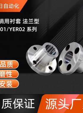 定位销用衬套 法兰型  YER01/YER02-P5 6 8 10 12 13 15 16 20 25