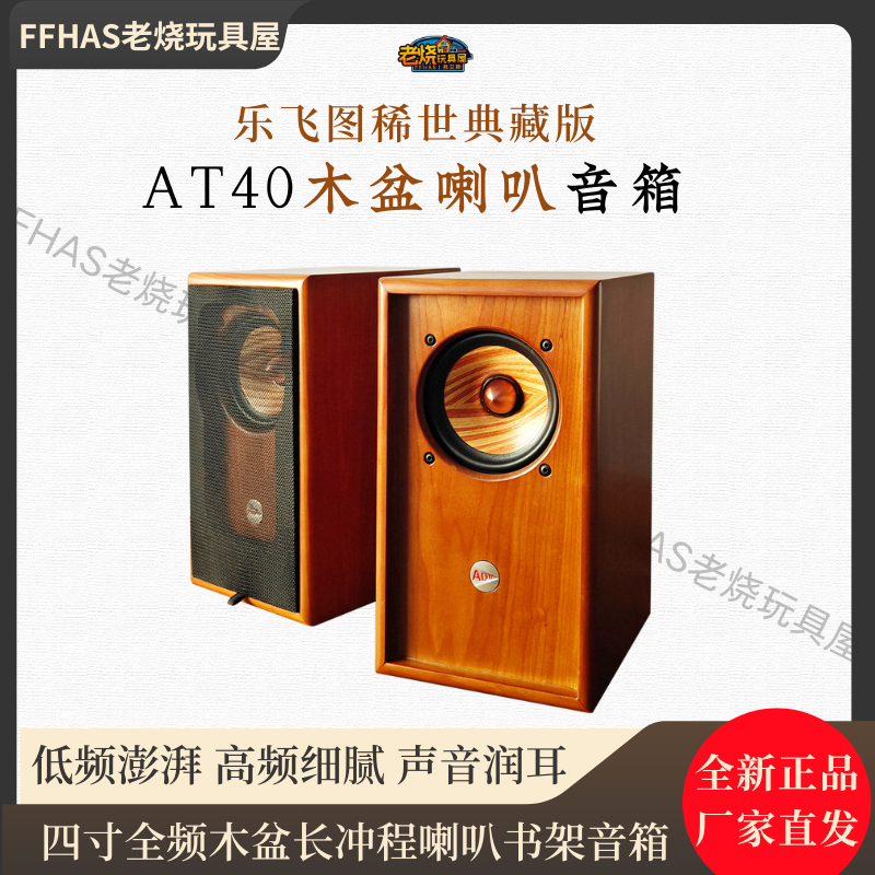 乐飞图AT40四寸全频木盆长冲程喇叭书架音箱发烧HIFI人声弦乐