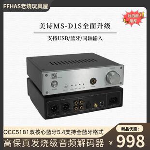 美诗msd1s升级版蓝牙解码器HIFI发烧LDAC无损蓝牙USB音频钱伯斯