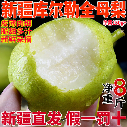 【新疆直发】新疆库尔勒香梨全母梨特级整箱8斤礼盒装顺丰包邮
