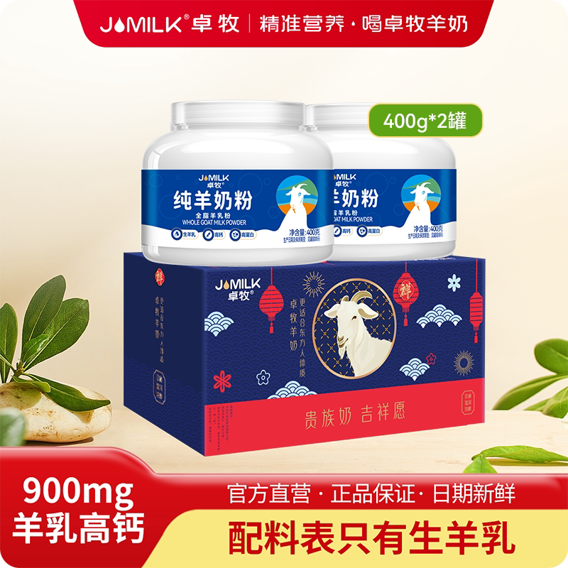 卓牧高钙纯羊奶粉小分子成人中老年青年全家羊奶粉2罐装