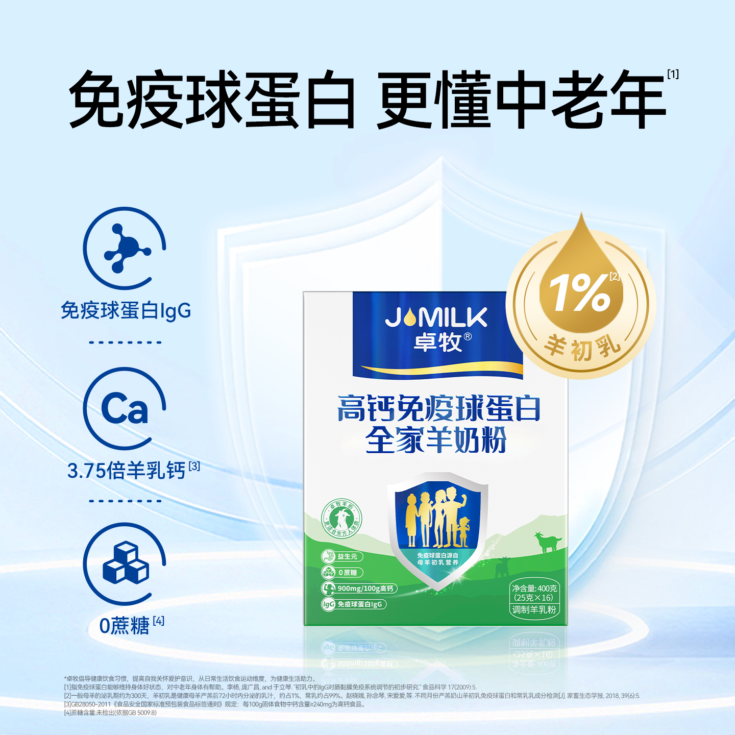 卓牧高钙免疫球蛋白全家羊奶粉