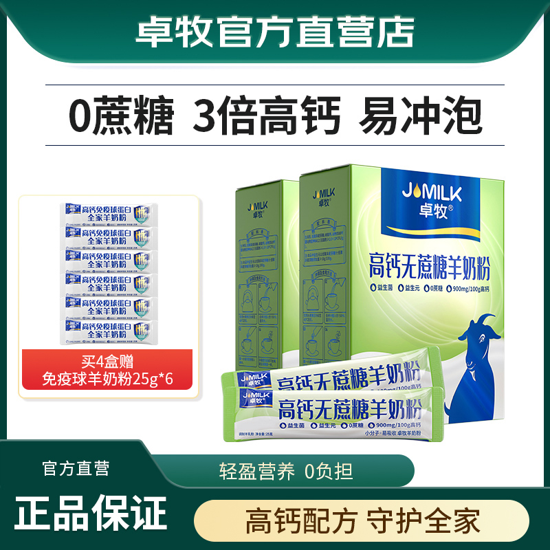 卓牧高钙无蔗糖羊奶粉400g/盒