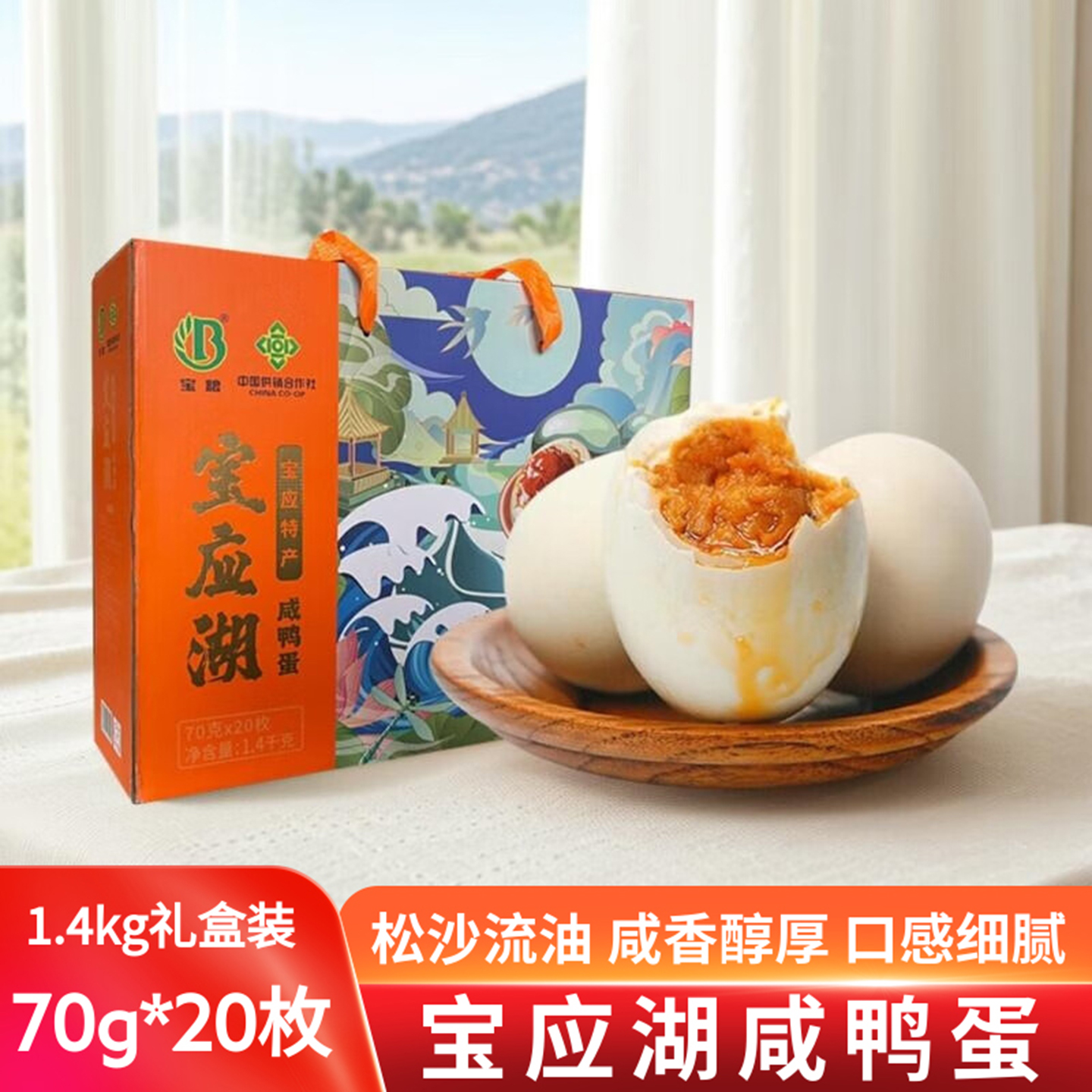 宝应湖流油咸鸭蛋70g20枚礼盒装