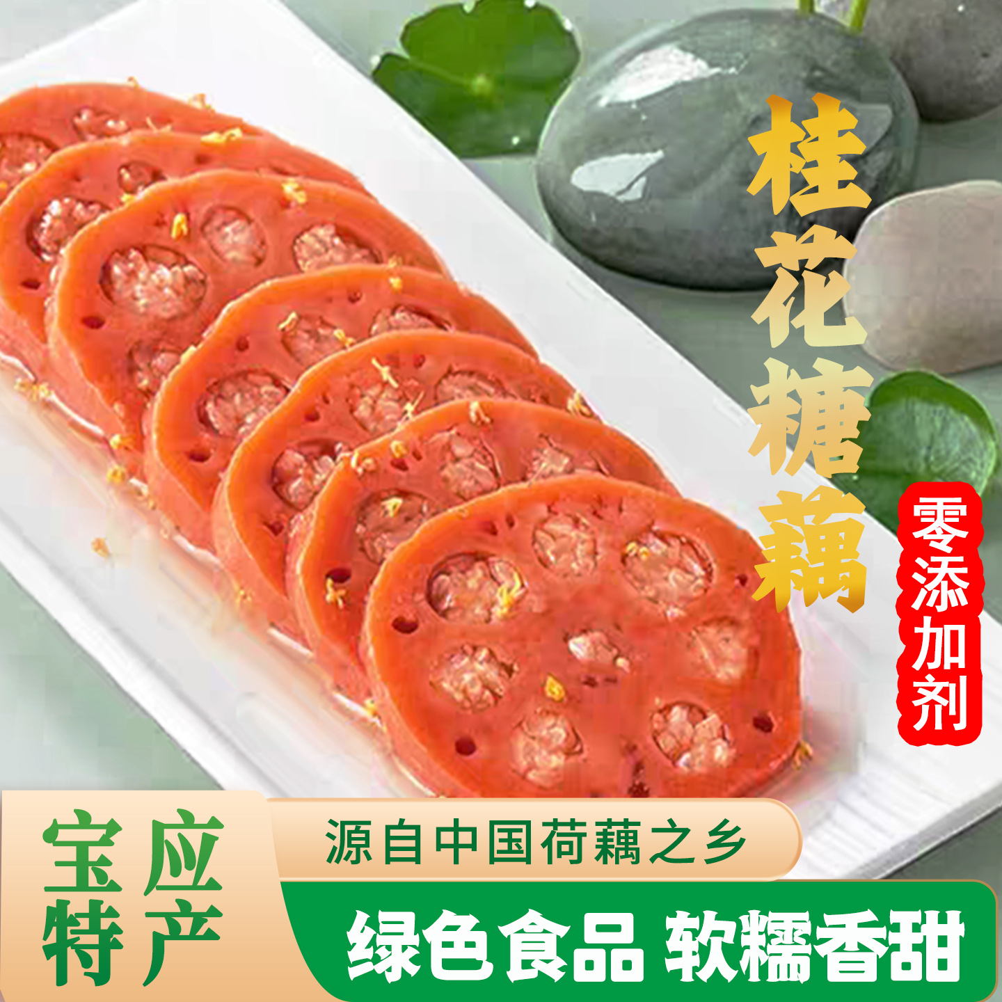 葆仙桂花糖藕无添加剂糯米藕320g