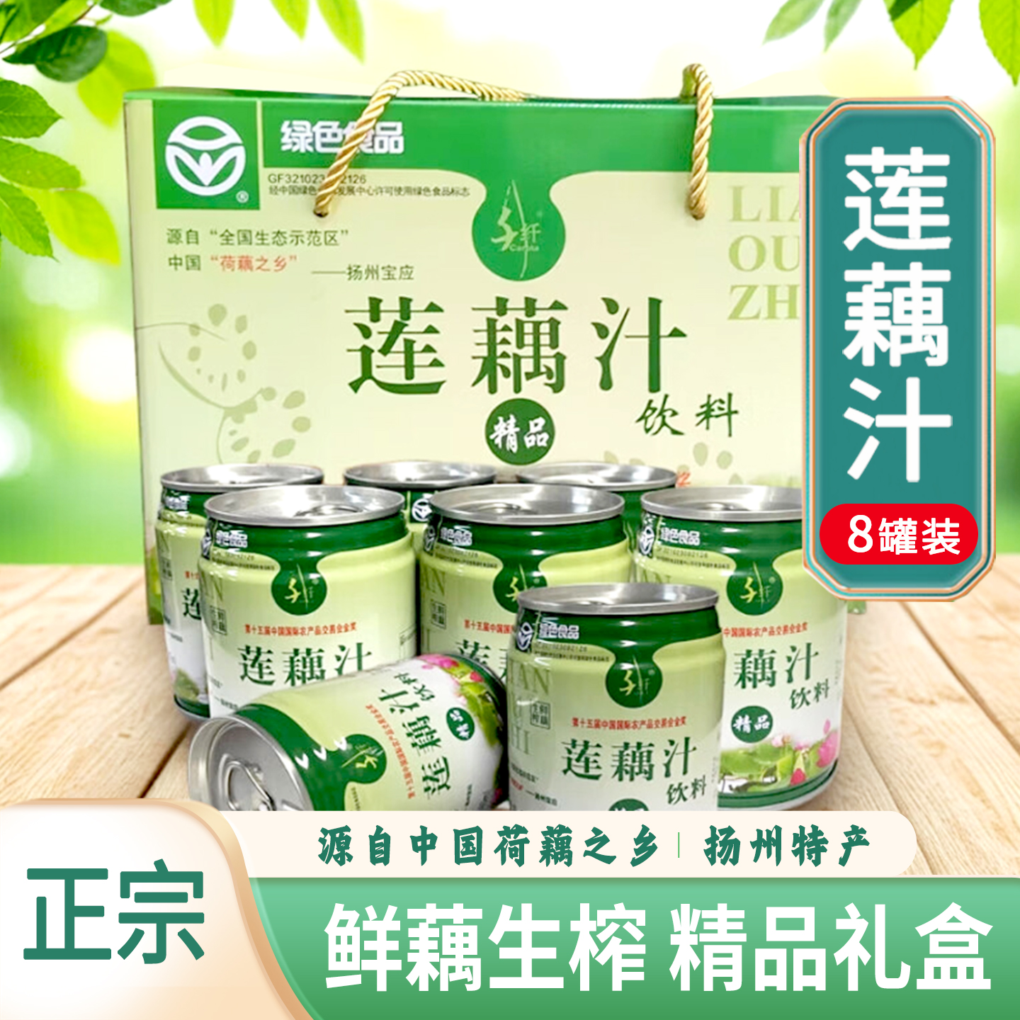 扬州特产千纤莲藕汁8罐年货礼盒