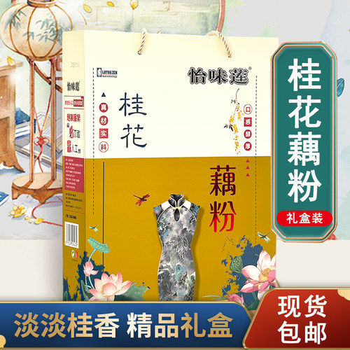 扬州特产怡味莲桂花速溶藕粉礼盒
