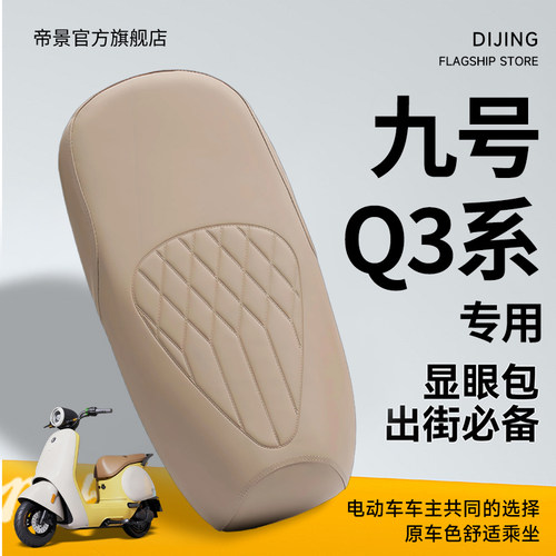 适用于九号Q3系坐垫套防水座套