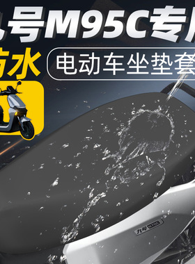 适用于九号m95c坐垫套防水电动车电瓶防晒车座垫座套电车配件9号