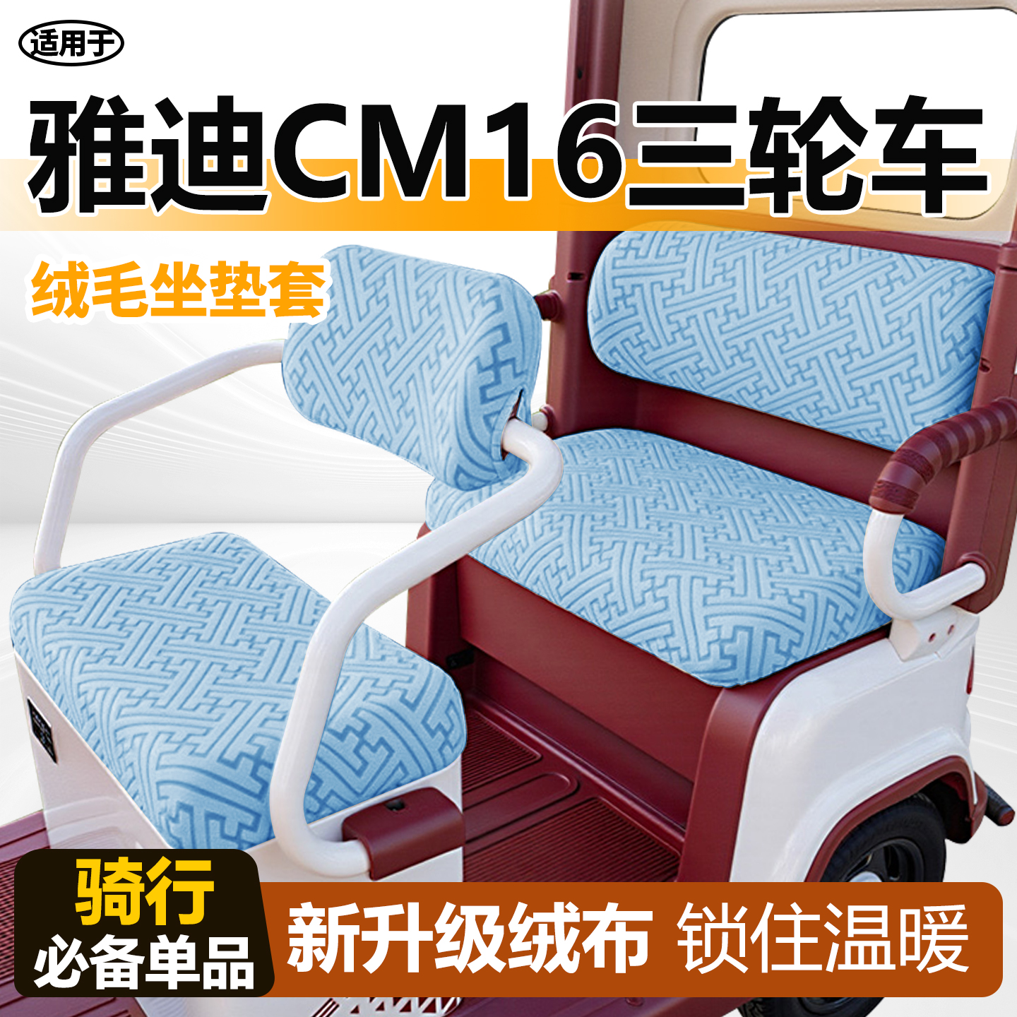 适用于雅迪cm16冬季座套毛绒