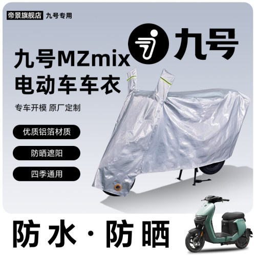 九号mzmix防晒防水专用车衣车罩