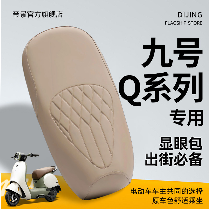 适用于九号Q系坐垫套电动车配件q85c座套80c防水防晒座椅70c高级图片