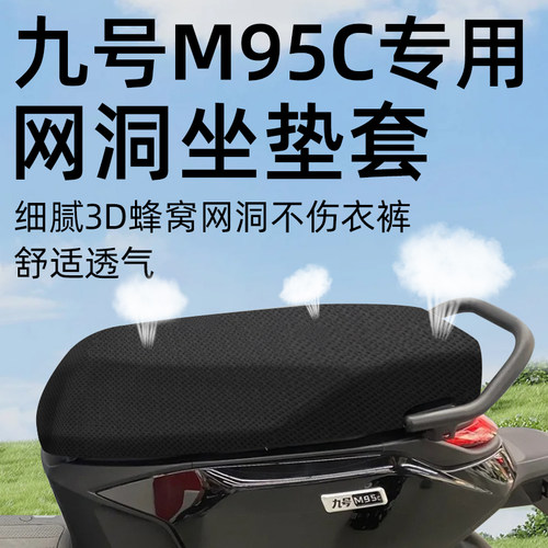 适用于九号m95c坐垫套防晒夏季