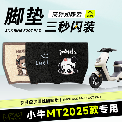 适用于小牛MT2025款脚垫防水防滑