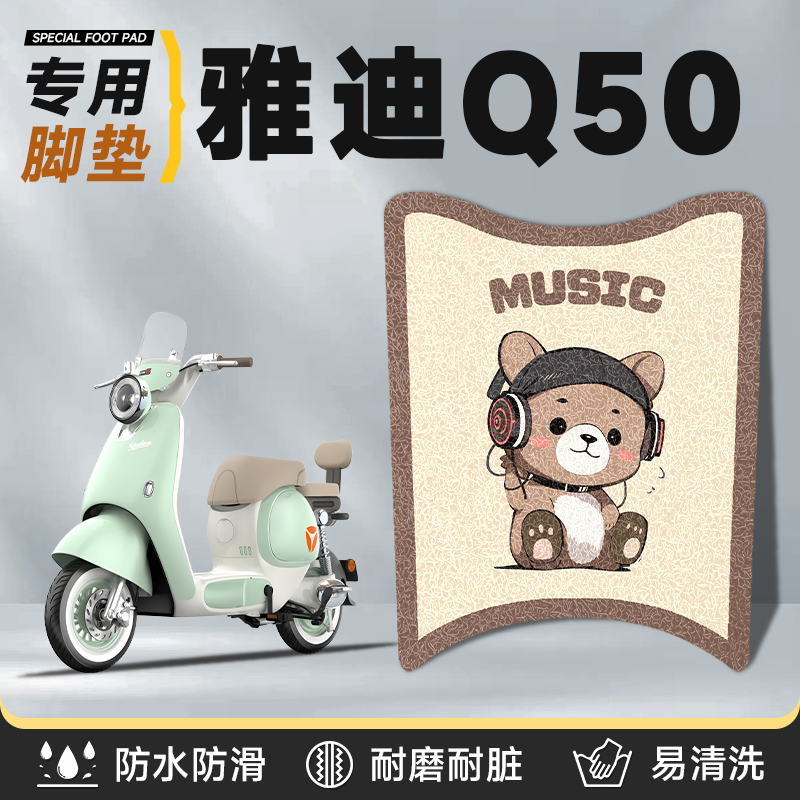 适用于雅迪冠能q50电动脚垫防水