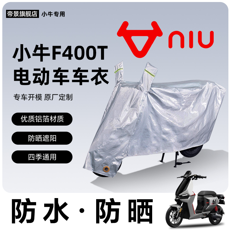 小牛f400t专用车衣车罩电动车配件电动车防尘罩防雨罩防水防晒