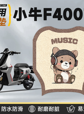 适用于小牛F400t专用电动车脚垫新款电动自行车防水防滑改装配件