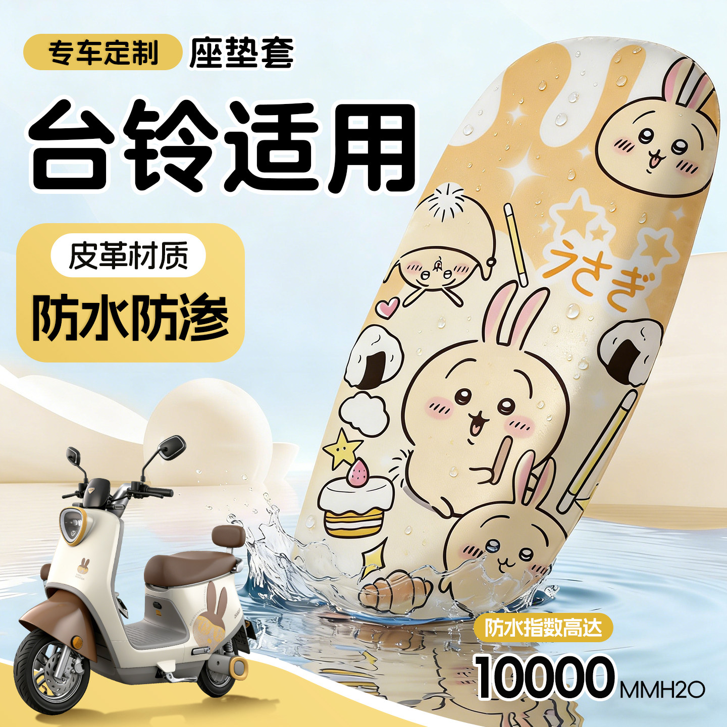 适用于台铃坐垫套电动车座套电瓶苍穹eb防水防晒可爱皮革星河超能