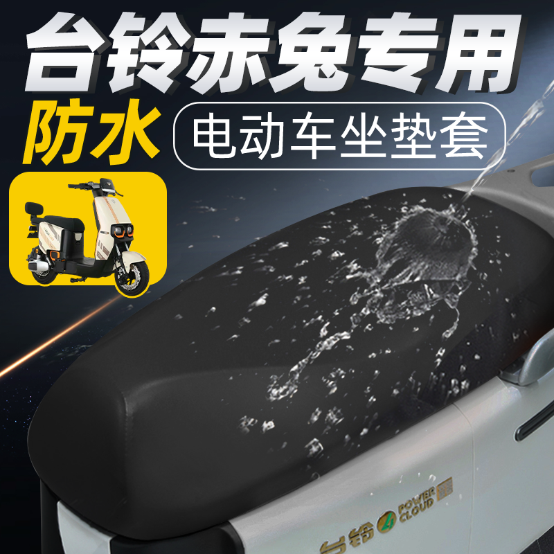 适用于台铃赤兔坐垫套防水超能s
