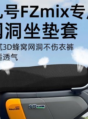 适用于九号fzmix坐垫套电动车9座套防晒坐垫电瓶网洞隔热夏季配件
