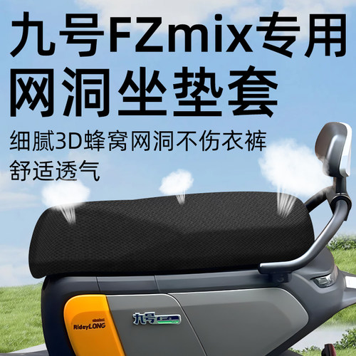 适用于九号fzmix2025坐垫套防晒