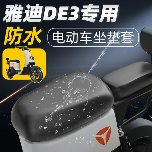 适用于雅迪de3分体短座防水防晒