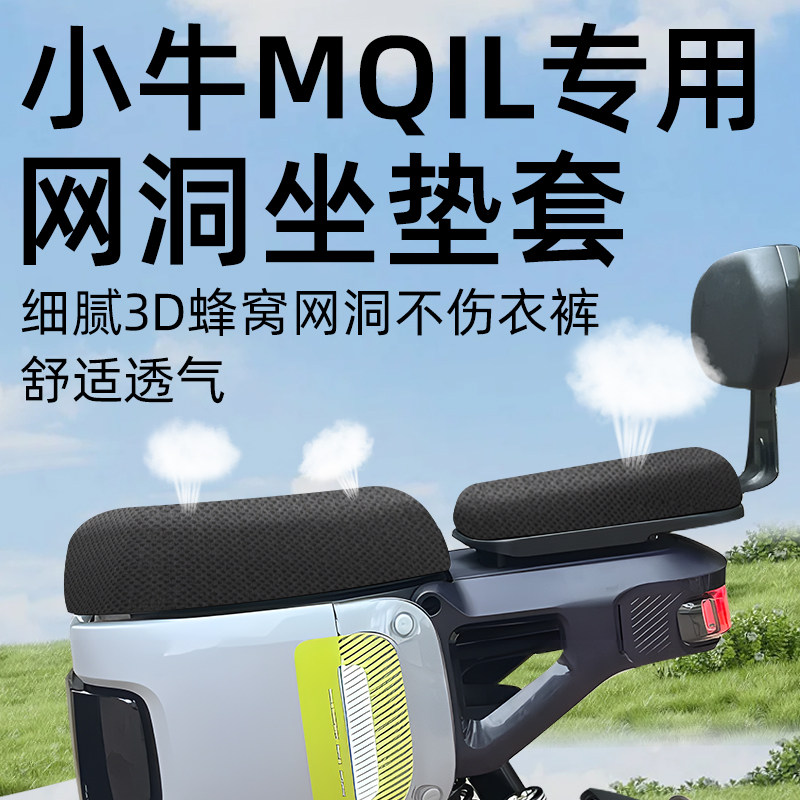 适用于小牛mqil分体防晒坐垫套
