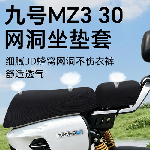 适用于九号mz330坐垫套防晒透气