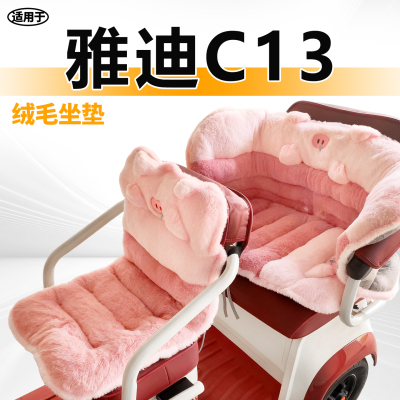 适用于雅迪c13三轮车毛绒坐垫