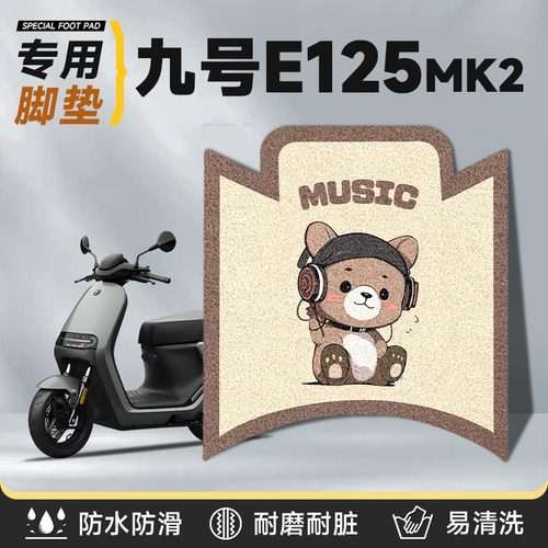 适用于九号e125MK2防水脚踏脚垫