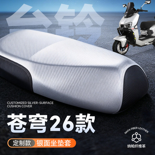 适用于台铃苍穹26款电摩坐垫套