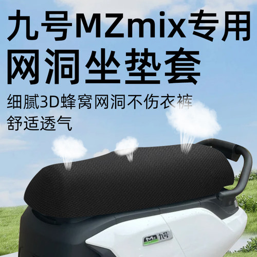 适用于九号mzmix2025坐垫套隔热
