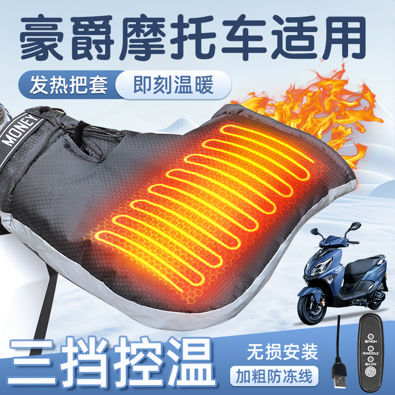 适用于豪爵踏板摩托车加热把套