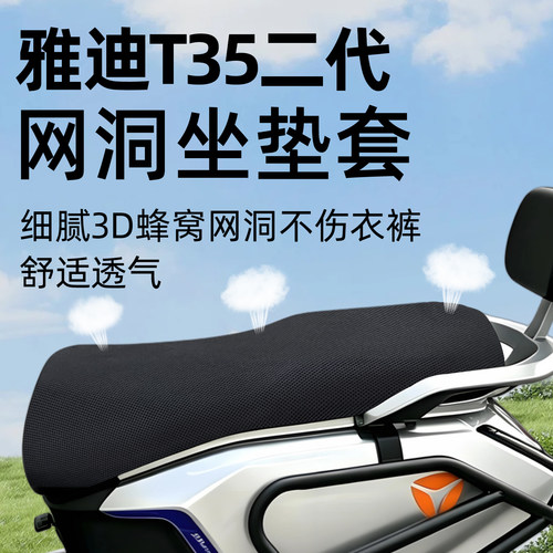 适用于雅迪T35二代座套透气防晒