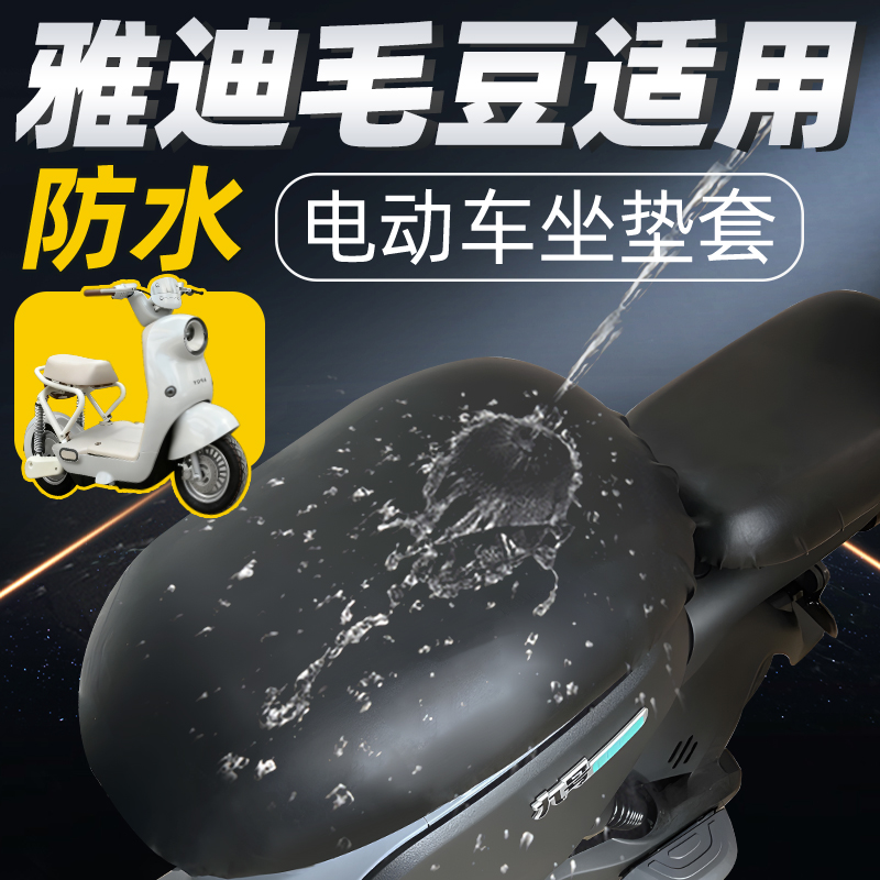 适用于雅迪毛豆坐垫套电动车防水