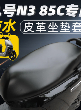适用于九号n385c坐垫套电动车配件电瓶车85座套9座垫防水防晒电摩