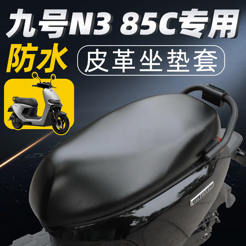 适用于九号n385c防水防晒坐垫套