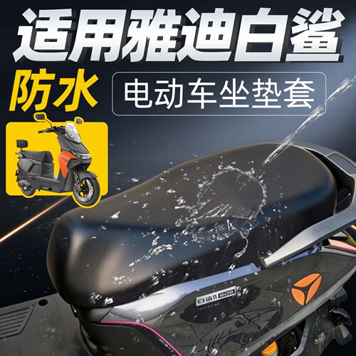 适用于雅迪白鲨二代座套电摩