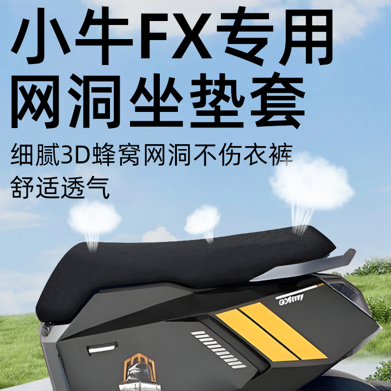 适用于小牛FX网洞防晒专用坐垫套