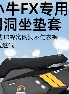 适用于小牛FX坐垫套网洞电动车配件sport电瓶车座套坐垫防晒play